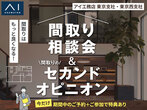 ハウスデザイナーと語らう『住まいの設計相談会』のメイン画像