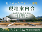 【佐賀県嬉野市塩田町】塩田パッシブエコ分譲地案内のメイン画像
