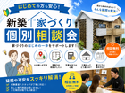 【はじめての方も安心】新築家づくり個別相談会のメイン画像