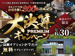 武蔵野展示場　大決算キャンペーンのメイン画像