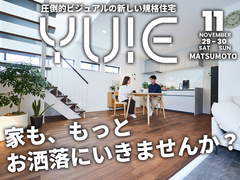 【100万円サービスモニター募集中】「YUIE」お洒落な家相談会【中信エリア】のメイン画像