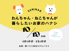 わんちゃん・猫ちゃんが暮らしたいお家のハナシのメイン画像