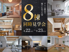 8棟同時見学会開催！のメイン画像