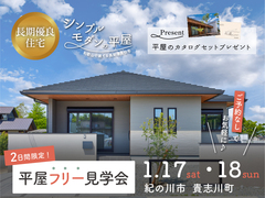 《貴志川町 長原》平屋フリー見学会｜湖畔の傍にある、ゆったり時間が流れる平屋のメイン画像