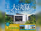TKU熊本北展示場　大決算キャンペーン　来場予約のメイン画像