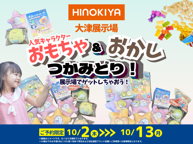 🐻【大津展示場】人気キャラグッズ＆おかしつかみ取りのメイン画像