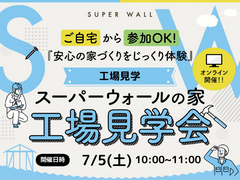 「SWの家」オンライン工場見学会！のメイン画像