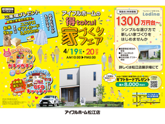 4/19.20【松江店】アイフルホームの『得toku!』家づくりフェアのメイン画像