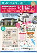 四万十市具同　はりまやタウン四万十　大相談会のメイン画像
