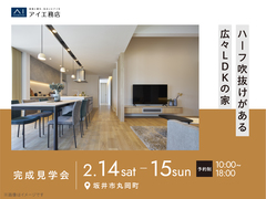 アイメッセ福井（複合型住宅展示場）　《坂井市丸岡町》ハーフ吹抜けがある広々LDKの家　完成見学会のメイン画像