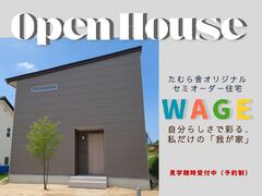 【田村郡三春町】たむら舎オリジナル セミオーダー住宅「WAGE」見学会のメイン画像