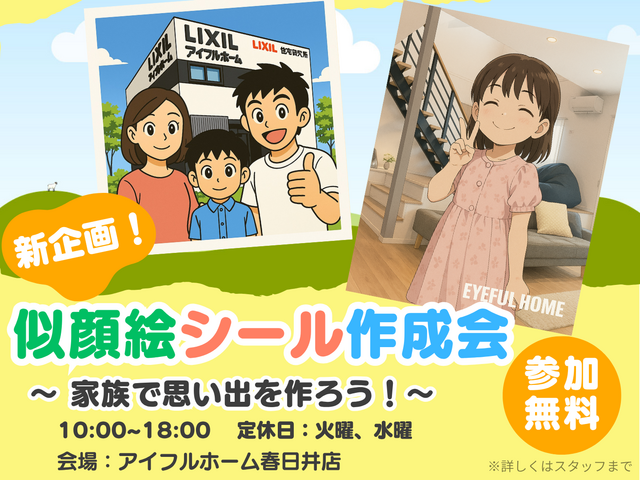 新築相談会開催！【オリジナルシールお作りします！】のメイン画像