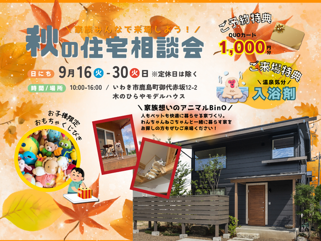 秋の住宅相談会のメイン画像