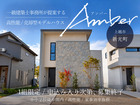 一級建築士事務所が提案する売却型モデルハウス【Amber】のメイン画像