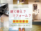✨建替え❓orリフォーム❓✨無料相談会🏠【宇都宮東店】のメイン画像