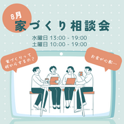 迷わない家づくり！家づくり相談会のメイン画像