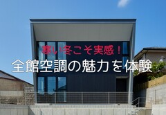 寒い冬こそ実感！全館空調の魅力を体験 ※予約制のメイン画像