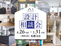 札幌北24条展示場　設計相談会のメイン画像