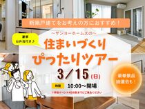 サンヨーホームズの住まいづくりぴったりツアーのメイン画像