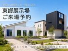 アイフルホーム名古屋南店 東郷展示場 来場予約のメイン画像