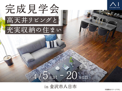 野々市第二展示場　《金沢市八日市》高天井リビングと充実収納の住まい　完成見学会のメイン画像