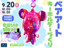 佐野CRT展示場　色選びは無限大♡ベアアートのキーホルダーづくりのメイン画像