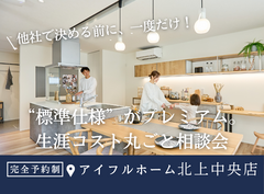【北上中央店】 “標準仕様” がプレミアム。生涯コスト丸ごと相談会【新築住宅】のメイン画像