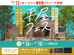 アイパーク倉敷（複合型住宅展示場）　平屋フェスのメイン画像