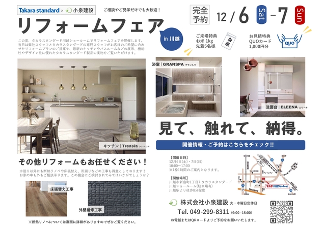 〈川越ショールーム〉リフォームフェア in タカラスタンダードのメイン画像