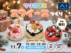 札幌北24条展示場　好きなパーツでデコっちゃおう☆わたしだけのクリスマススクイーズのメイン画像