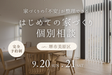 《堺市》11/10～新築・建て替え相談会のメイン画像