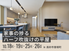 姫路展示場　家事の捗るハーフ吹抜けの平屋 オーナー様邸見学会のメイン画像