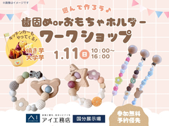 国分展示場　選んで作ろう♪歯固めorおもちゃホルダーワークショップのメイン画像