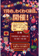 ★２日間限定！夏の縁日開催☆  札幌森林公園東展示場のメイン画像