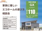 家族にやさしいエコホームの選び方相談会のメイン画像