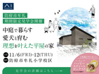 山口サエラ展示場　《防府市牟礼小学校区》中庭で暮らす、愛犬と育む 理想を叶えた平屋の家　完成見学会のメイン画像