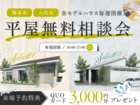 【無料相談会】熊本・八代の平屋相談会のメイン画像