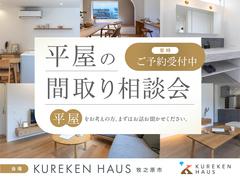 理想の暮らしを叶える！平屋間取り相談会のメイン画像