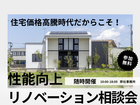 住宅価格高騰の時代だからこそ！性能向上リノベーション相談会のメイン画像