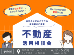 不動産活用相談会〜住宅会社だからできる最適解のご提案〜のメイン画像