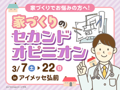アイメッセ弘前（複合型住宅展示場）　家づくりのセカンドオピニオンのメイン画像