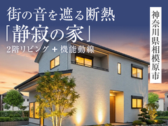 街の音を遮る断熱「静寂の家」完成見学会in相模原市◇来場特典3,000円分【厚木】のメイン画像