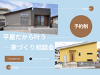 平屋だから叶う｜建てる前に知っておきたい家づくり相談会のメイン画像