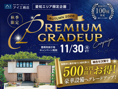 豊橋南展示場　プレミアムグレードアップキャンペーンのメイン画像
