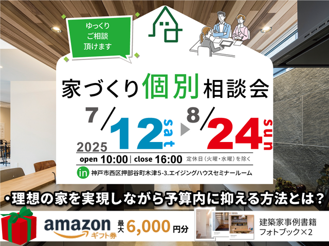 家づくり無料個別相談会のメイン画像