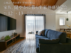 家族、健やかに暮らす家体感見学会/天降川RAKUieのメイン画像