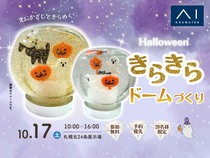 札幌北24条展示場　光にかざしてきらめく♡ハロウィンきらきらドームづくりのメイン画像