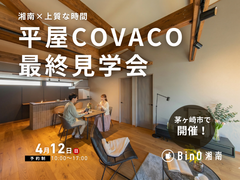 静けさに包まれる、上質な時間を愉しむ平屋COVACO｜最終見学会のメイン画像