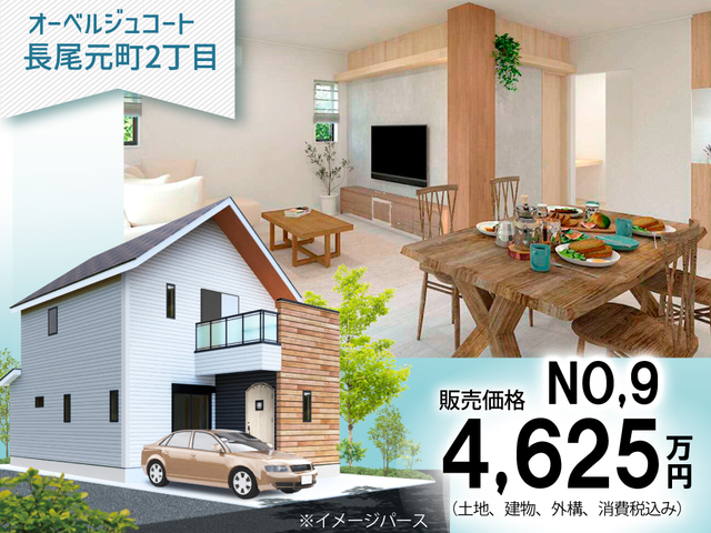 【オ-ベルジュコ-ト長尾元町2丁目】ナチュラルデザインの新モデルハウス公開中/NO,9のメイン画像