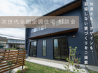 次世代全館空調住宅 相談会｜ハウスメーカー比較中の方にもおすすめのメイン画像